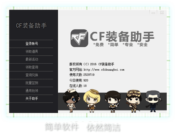 cf装备助手下载 2.9 免费版