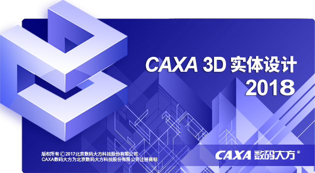 caxa实体设计2018破解版下载