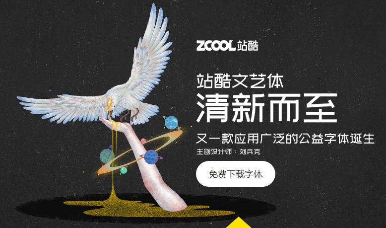 站酷文艺体