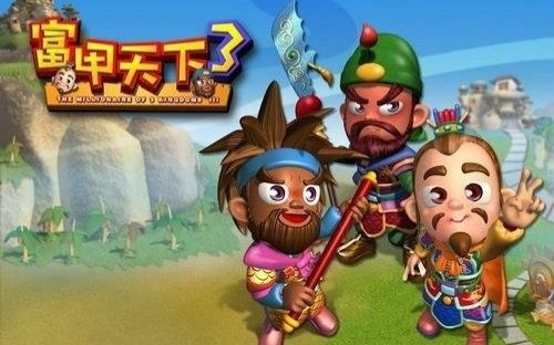富甲天下3
