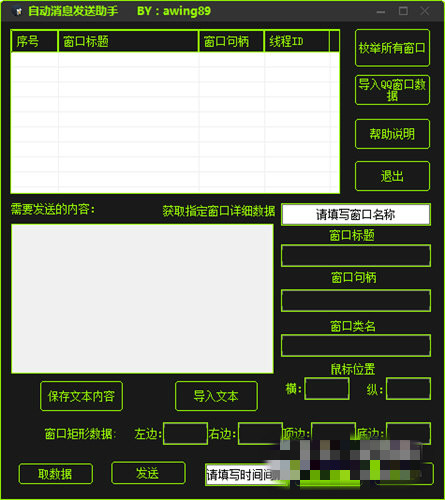 QQ自动消息发送助手