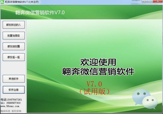 翱奔微信营销软件
