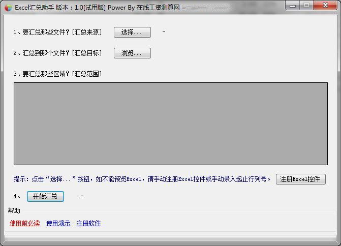 Excel汇总助手