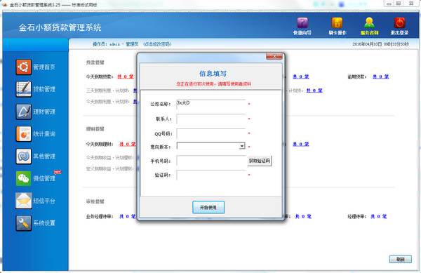 金石小额贷款管理系统 v5.0 官方版