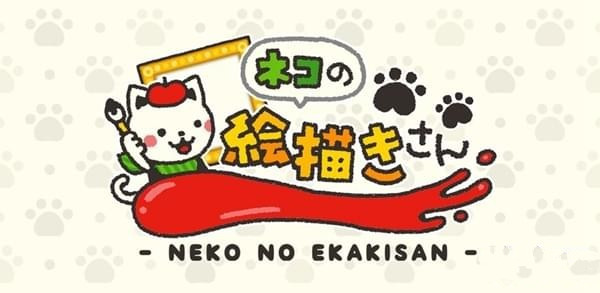 喵咪画家官方版