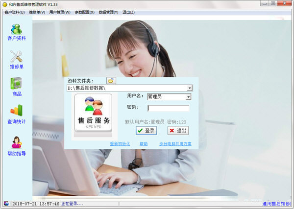 和兴售维修管理软件