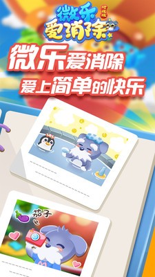 微乐爱消除最新版