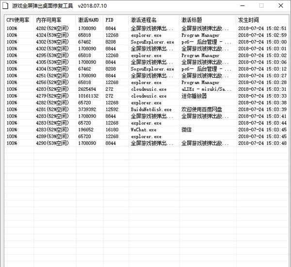 游戏全屏弹出桌面修复工具绿色无毒版
