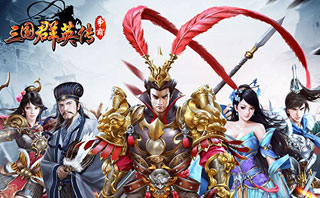 三国群英传