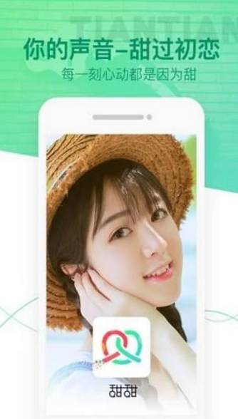 甜甜语音app