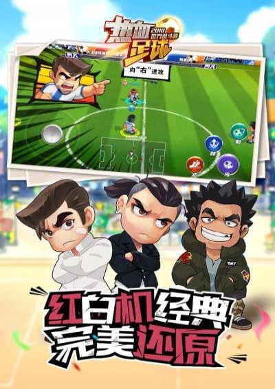热血足球手游版下载