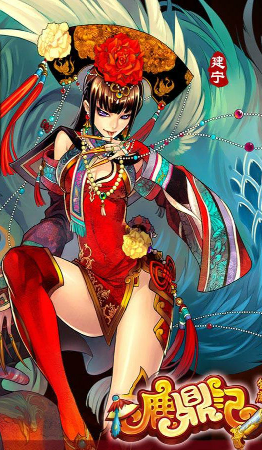 鹿鼎记电脑版