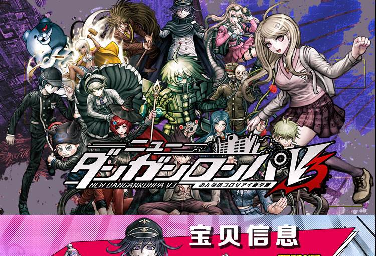 新弹丸论破V3