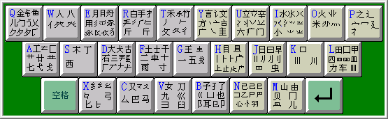 86五笔输入法