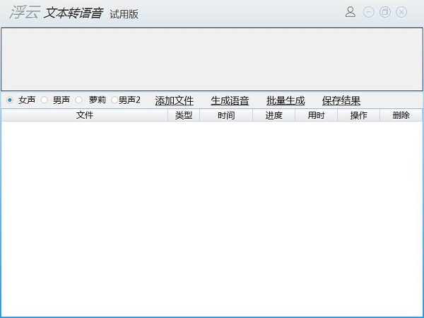 浮云文字转语音软件