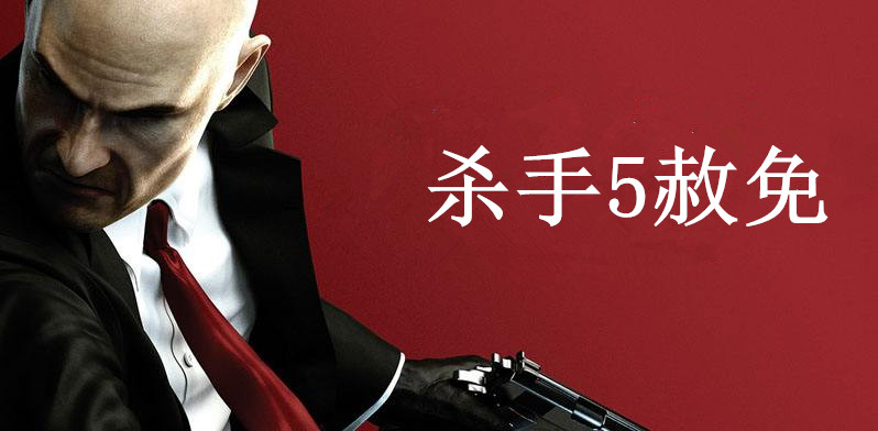 杀手5赦免