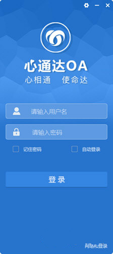 心通达OA精灵