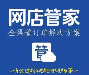 网店管家