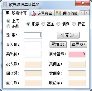 欣思维股票计算器