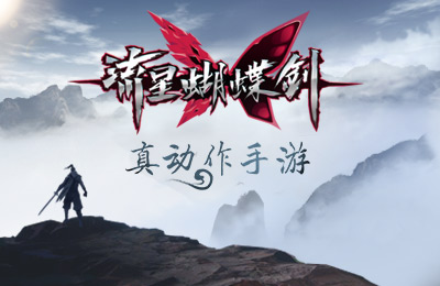 网易流星蝴蝶剑
