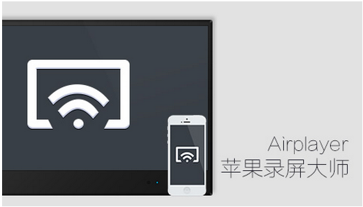 苹果录屏大师