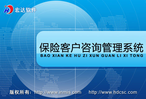 宏达保险客户咨询管理系统