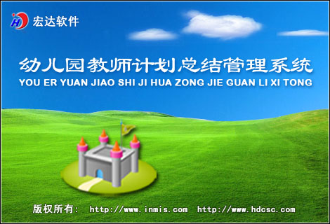 宏达幼儿园教师计划总结管理系统下载