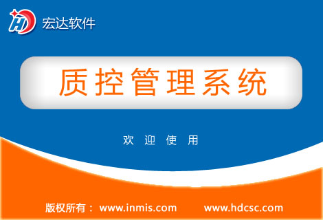 宏达质控管理系统官方版