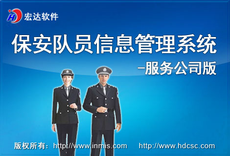 宏达保安队员信息管理系统下载