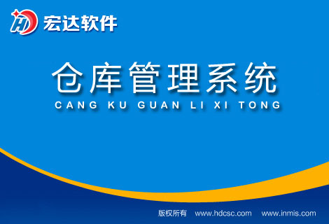 宏达仓库管理系统
