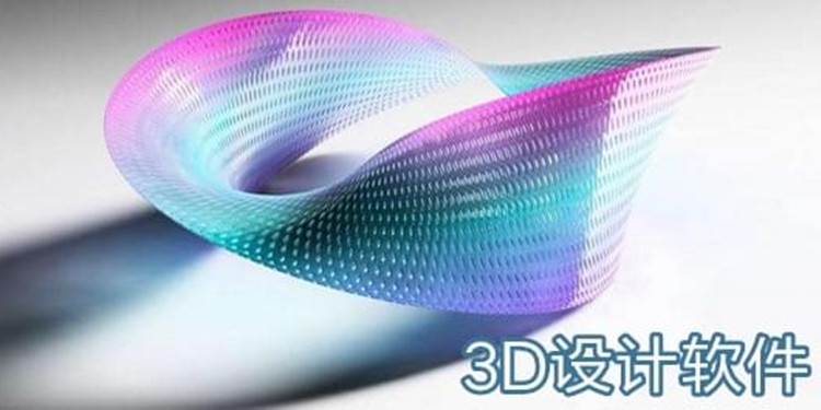 3D设计软件大全