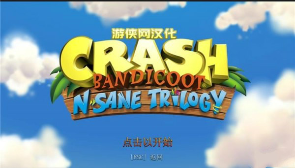 古惑狼三部曲重制版游侠汉化补丁