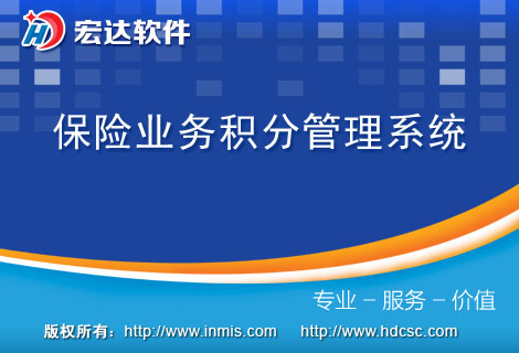 宏达保险业务积分管理软件