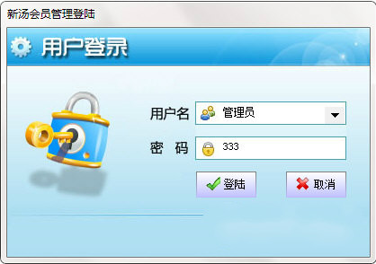 新汤简单会员管理系统