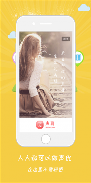 声聊app