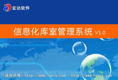 宏达信息化库室管理系统
