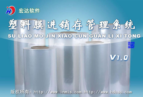 宏达塑料膜进销存管理工具