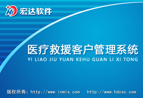 宏达医疗救援客户管理系统下载