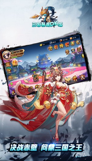 三国暴走手游