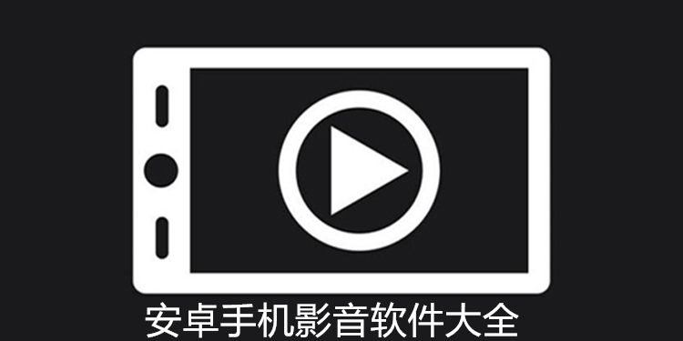 安卓手机影音软件大全