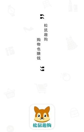 松鼠趣购app下载|松鼠趣购手机版 v2.0.8 安卓版