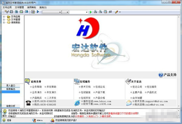 宏达消防文书管理系统