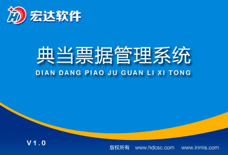 宏达典当票据管理系统下载