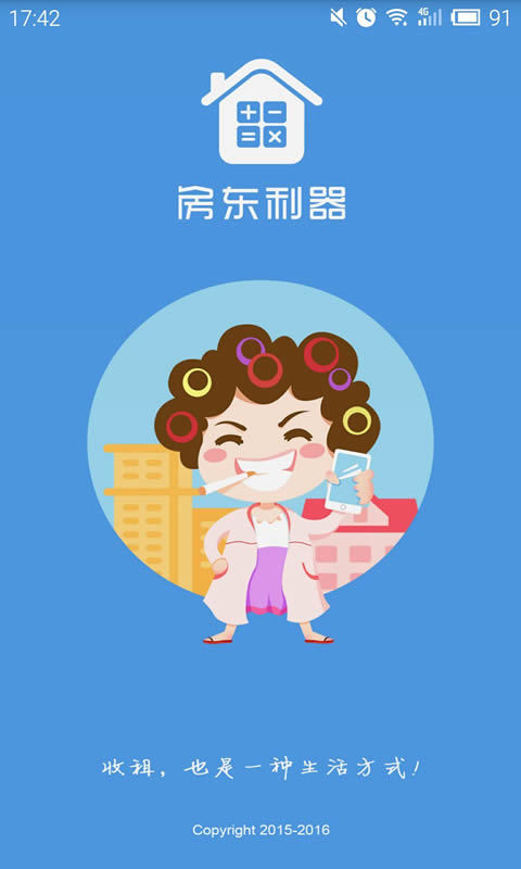 房东利器安卓版