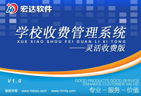 宏达学校收费管理系统