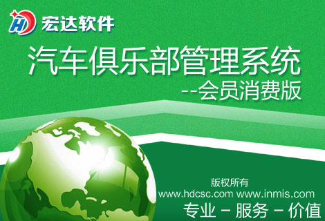 宏达汽车俱乐部管理系统