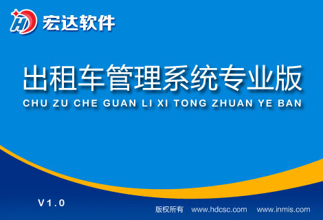 宏达出租车管理系统