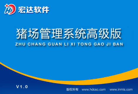 宏达猪场管理系统高级版下载