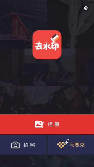 去水印大师免费版