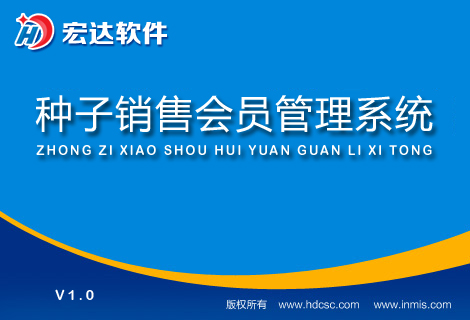 宏达种子销售会员管理系统下载